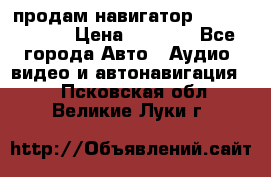 продам навигатор Navitel A731 › Цена ­ 3 700 - Все города Авто » Аудио, видео и автонавигация   . Псковская обл.,Великие Луки г.